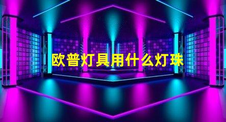 欧普灯具用什么灯珠