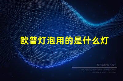 欧普灯泡用的是什么灯珠
