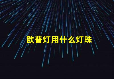欧普灯用什么灯珠
