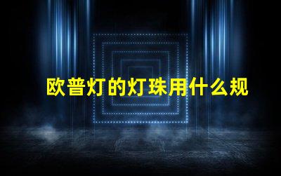 欧普灯的灯珠用什么规格
