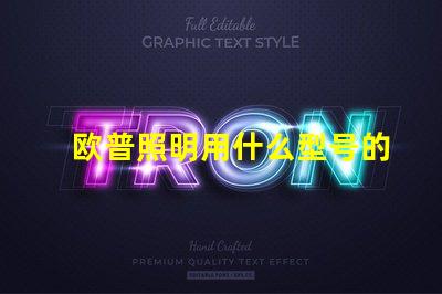 欧普照明用什么型号的灯珠