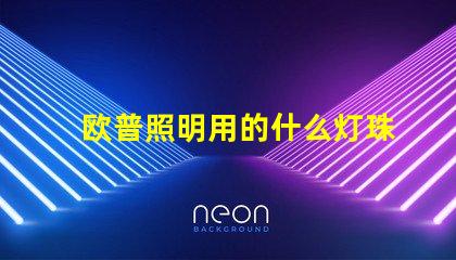 欧普照明用的什么灯珠