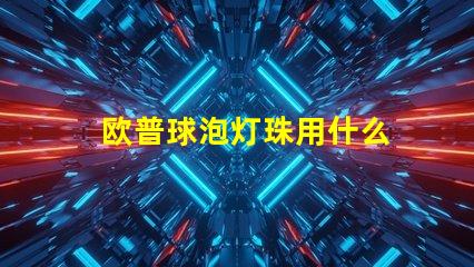 欧普球泡灯珠用什么