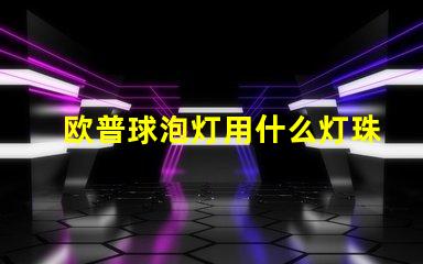 欧普球泡灯用什么灯珠