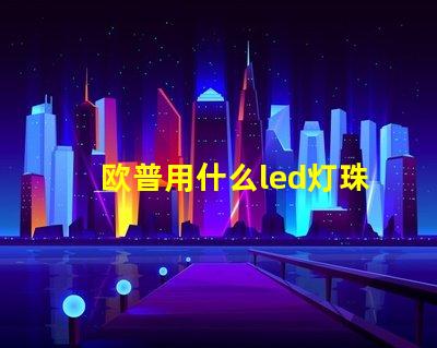 欧普用什么led灯珠