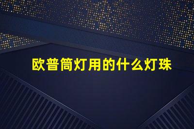 欧普筒灯用的什么灯珠