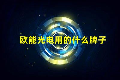 欧能光电用的什么牌子灯珠