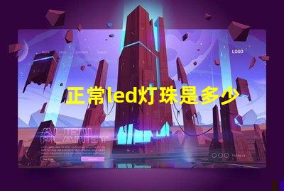 正常led灯珠是多少瓦