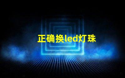 正确换led灯珠
