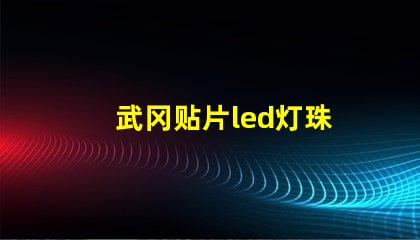 武冈贴片led灯珠