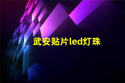武安贴片led灯珠