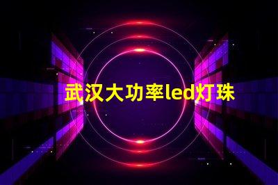 武汉大功率led灯珠加工
