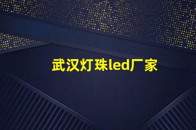 武汉灯珠led厂家