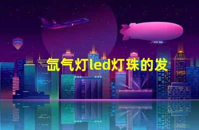氙气灯led灯珠的发热量