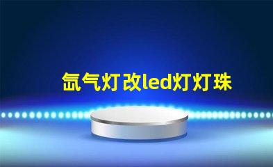 氙气灯改led灯灯珠