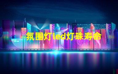 氛围灯led灯珠寿命