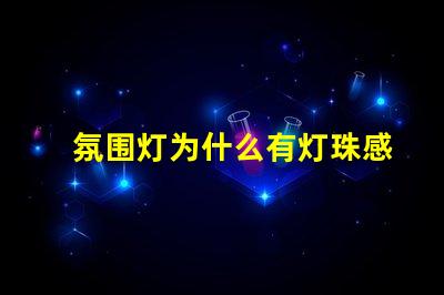 氛围灯为什么有灯珠感