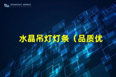 水晶吊灯灯条（品质优良的水晶吊灯灯条）