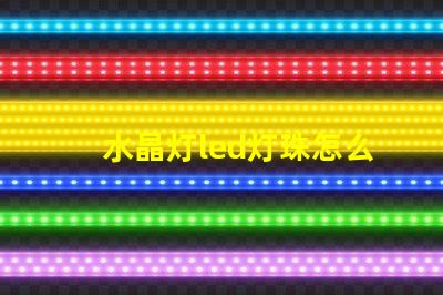 水晶灯led灯珠怎么安装