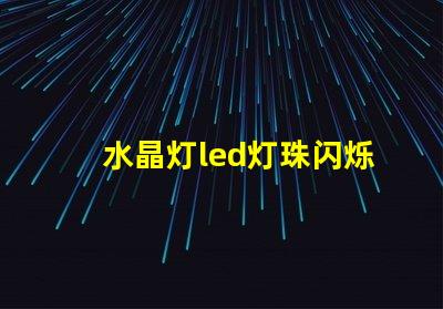 水晶灯led灯珠闪烁