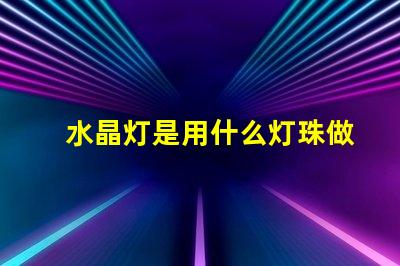 水晶灯是用什么灯珠做的
