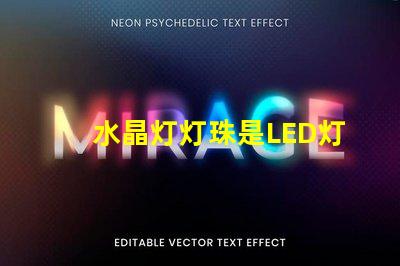 水晶灯灯珠是LED灯吗