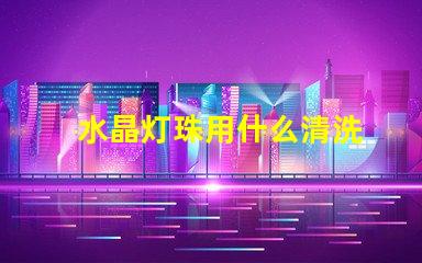 水晶灯珠用什么清洗