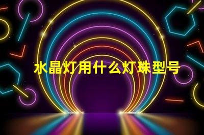 水晶灯用什么灯珠型号