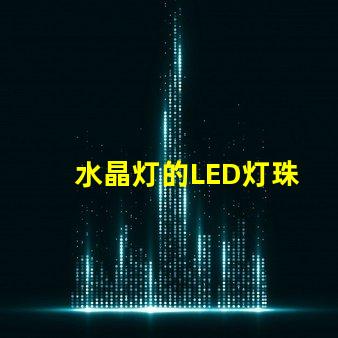 水晶灯的LED灯珠