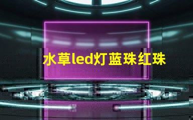 水草led灯蓝珠红珠