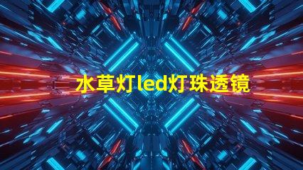 水草灯led灯珠透镜角度
