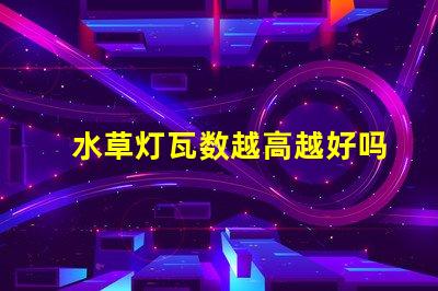 水草灯瓦数越高越好吗