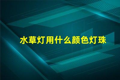 水草灯用什么颜色灯珠