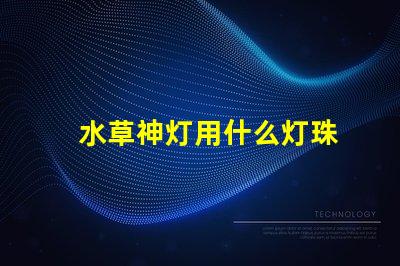 水草神灯用什么灯珠