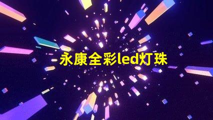 永康全彩led灯珠