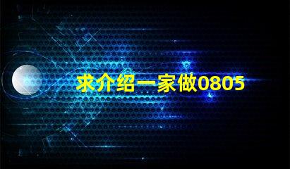 求介绍一家做0805RGB灯珠质量好的公司