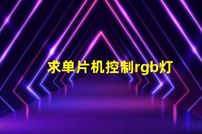 求单片机控制rgb灯颜色渐变的代码。控制一个灯就行。颜色要都包括？
