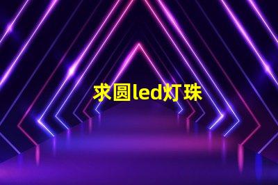 求圆led灯珠