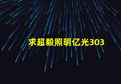求超毅照明亿光3030灯珠参数，原装进口的！谢谢。