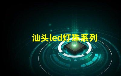 汕头led灯珠系列
