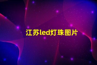 江苏led灯珠图片