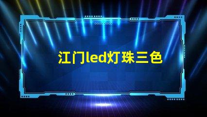 江门led灯珠三色