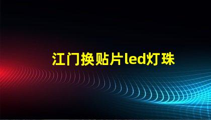 江门换贴片led灯珠