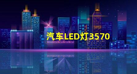 汽车LED灯3570灯珠
