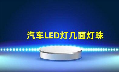 汽车LED灯几面灯珠