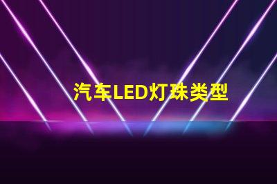 汽车LED灯珠类型