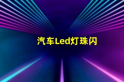 汽车Led灯珠闪