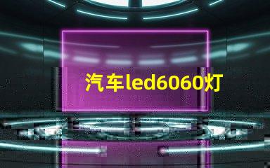 汽车led6060灯珠好吗