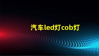 汽车led灯cob灯珠