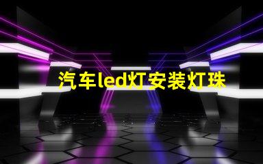 汽车led灯安装灯珠方向